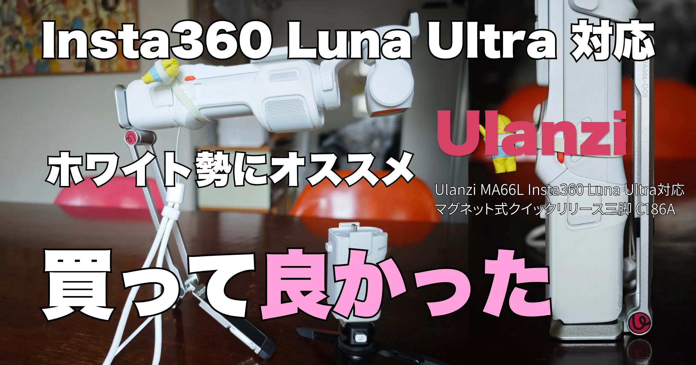 Insta360 Luna Ultra 対応のUlanziマグネット式クイックリリース三脚のアイキャッチ画像